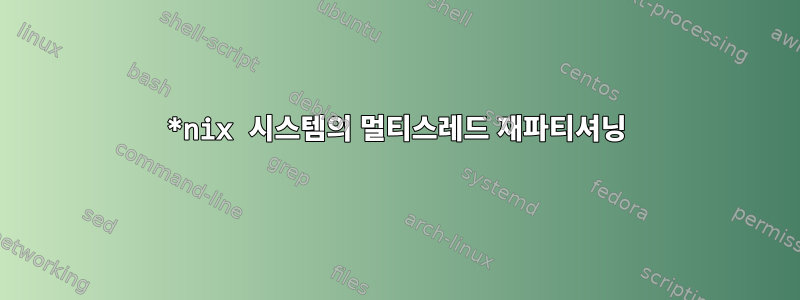 *nix 시스템의 멀티스레드 재파티셔닝