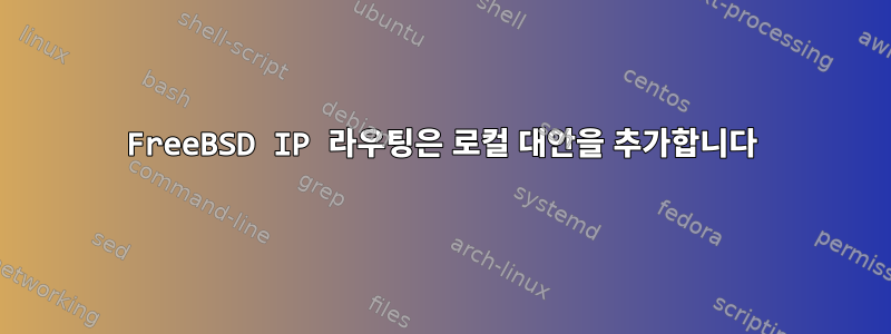 FreeBSD IP 라우팅은 로컬 대안을 추가합니다