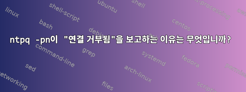 ntpq -pn이 "연결 거부됨"을 보고하는 이유는 무엇입니까?