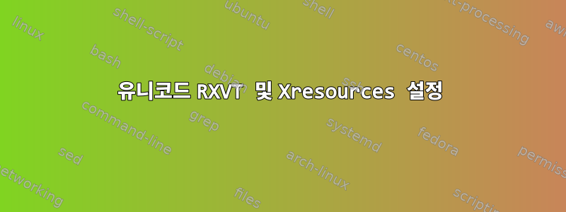 유니코드 RXVT 및 Xresources 설정