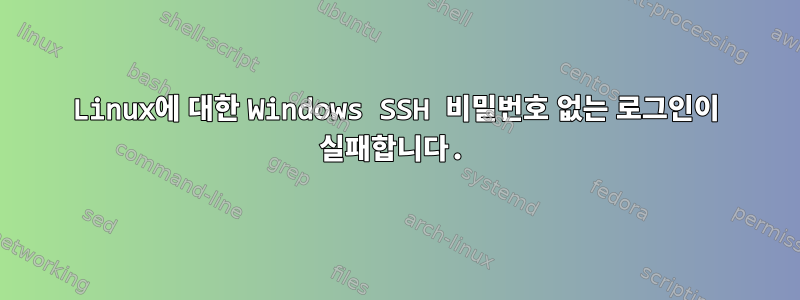 Linux에 대한 Windows SSH 비밀번호 없는 로그인이 실패합니다.