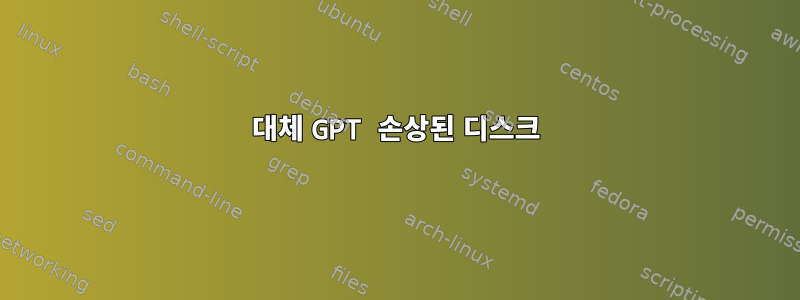 대체 GPT 손상된 디스크