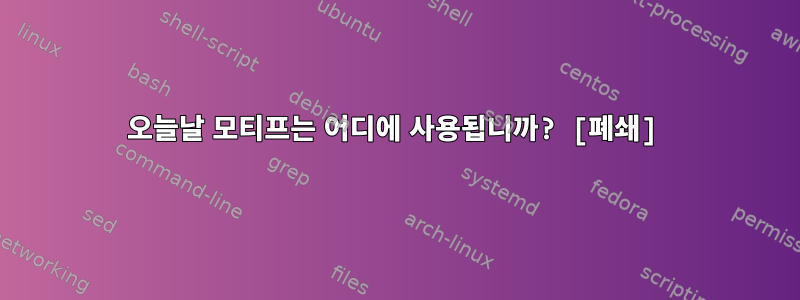 오늘날 모티프는 어디에 사용됩니까? [폐쇄]