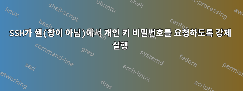 SSH가 셸(창이 아님)에서 개인 키 비밀번호를 요청하도록 강제 실행