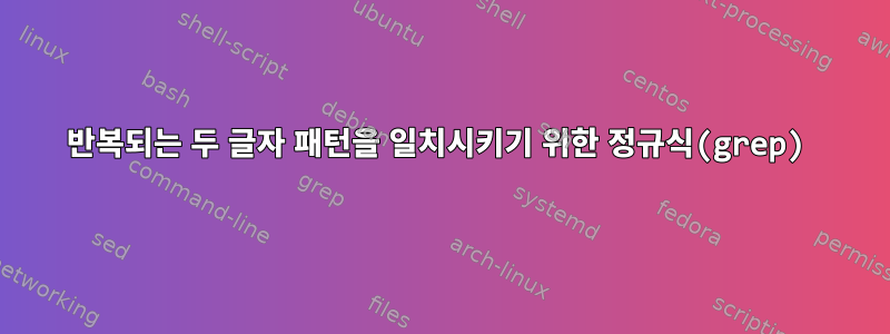 반복되는 두 글자 패턴을 일치시키기 위한 정규식(grep)