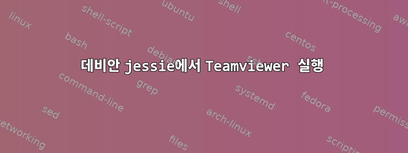 데비안 jessie에서 Teamviewer 실행