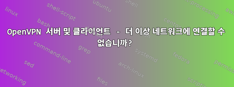 OpenVPN 서버 및 클라이언트 - 더 이상 네트워크에 연결할 수 없습니까?