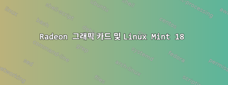 Radeon 그래픽 카드 및 Linux Mint 18