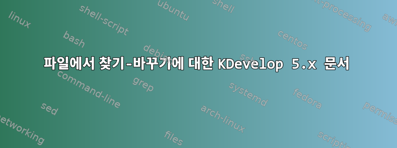 파일에서 찾기-바꾸기에 대한 KDevelop 5.x 문서