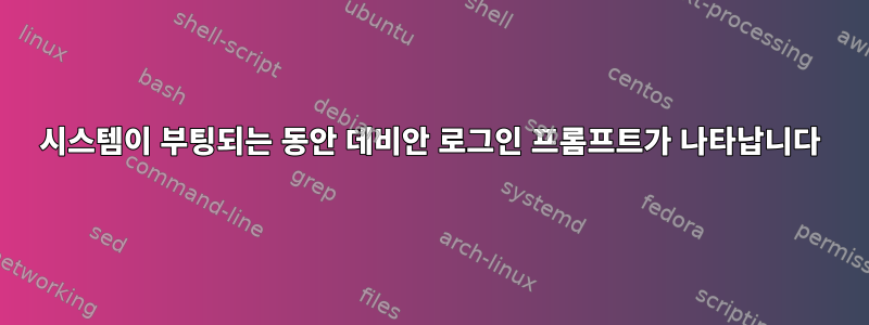 시스템이 부팅되는 동안 데비안 로그인 프롬프트가 나타납니다