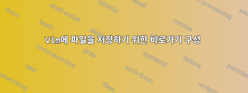 Vim에 파일을 저장하기 위한 바로가기 구성