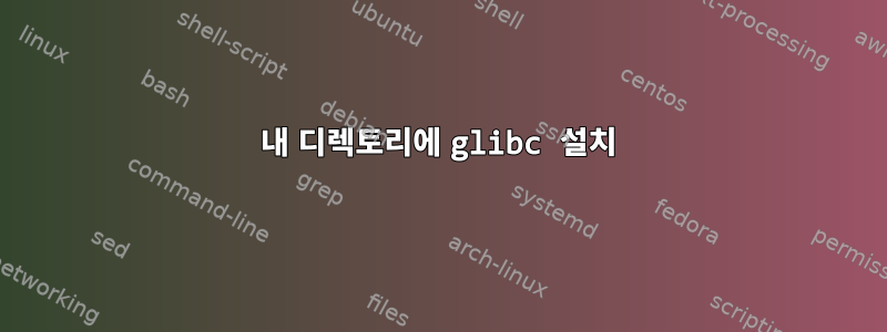 내 디렉토리에 glibc 설치