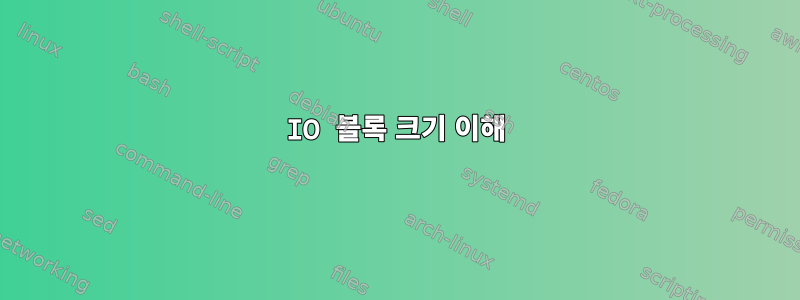 IO 블록 크기 이해