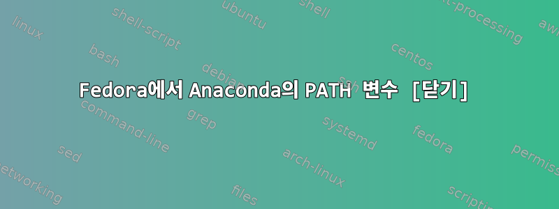 Fedora에서 Anaconda의 PATH 변수 [닫기]