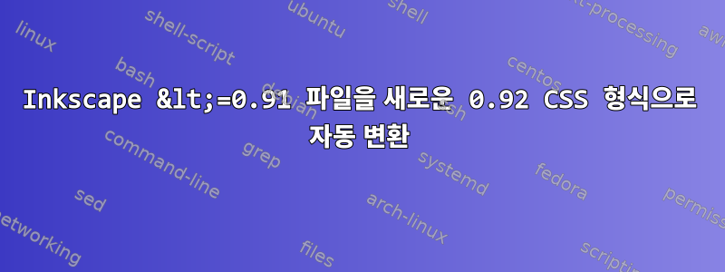 Inkscape &lt;=0.91 파일을 새로운 0.92 CSS 형식으로 자동 변환