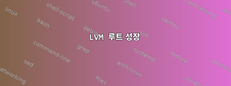 LVM 루트 성장