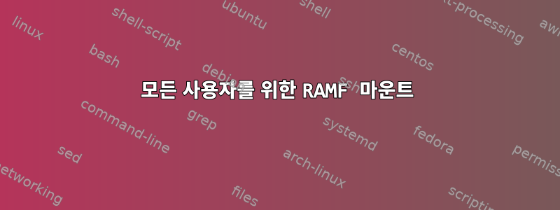 모든 사용자를 위한 RAMF 마운트