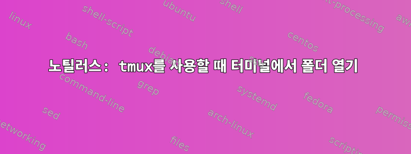 노틸러스: tmux를 사용할 때 터미널에서 폴더 열기