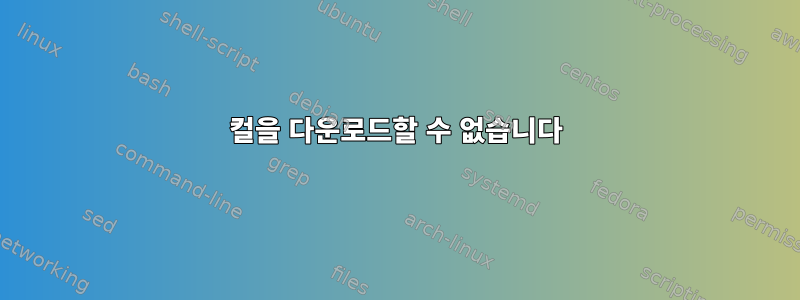 컬을 다운로드할 수 없습니다