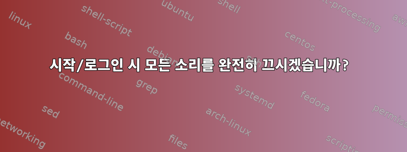 시작/로그인 시 모든 소리를 완전히 끄시겠습니까?