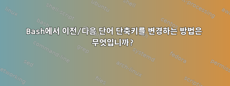 Bash에서 이전/다음 단어 단축키를 변경하는 방법은 무엇입니까?