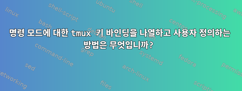 명령 모드에 대한 tmux 키 바인딩을 나열하고 사용자 정의하는 방법은 무엇입니까?