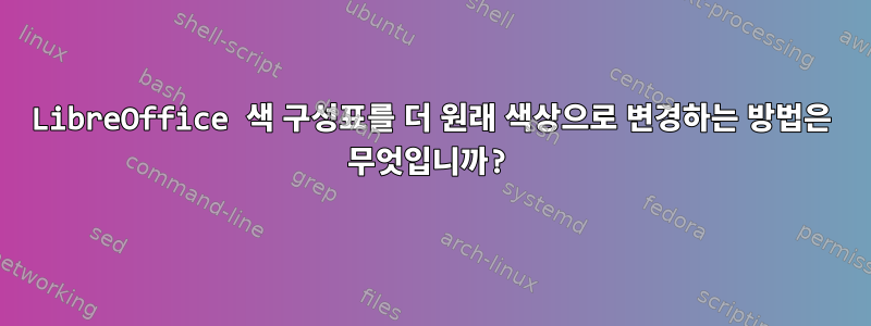 LibreOffice 색 구성표를 더 원래 색상으로 변경하는 방법은 무엇입니까?