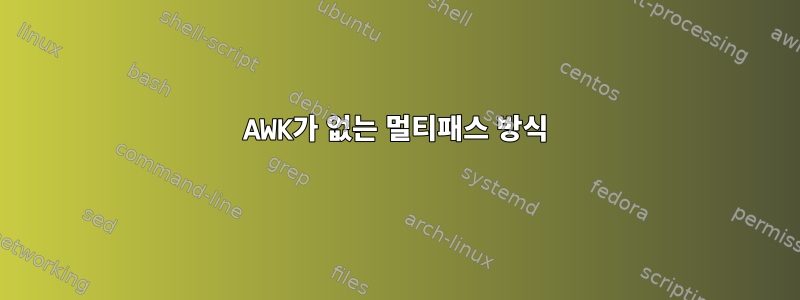 AWK가 없는 멀티패스 방식