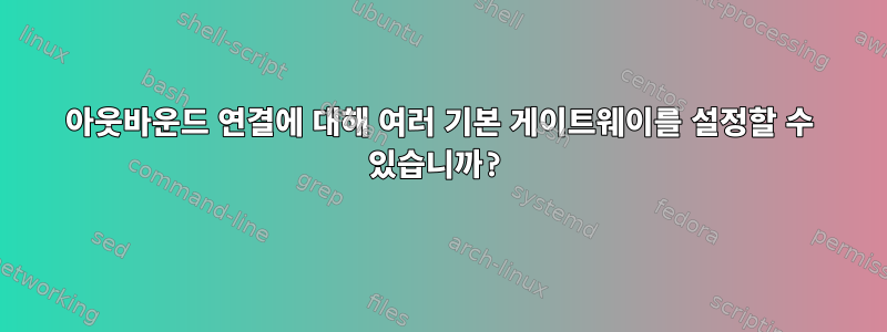 아웃바운드 연결에 대해 여러 기본 게이트웨이를 설정할 수 있습니까?