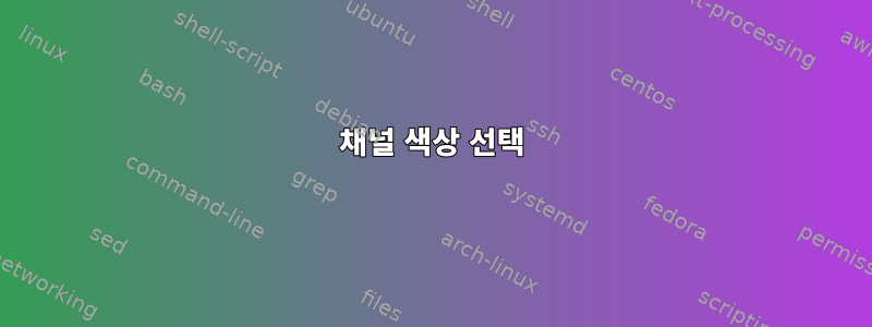 채널 색상 선택