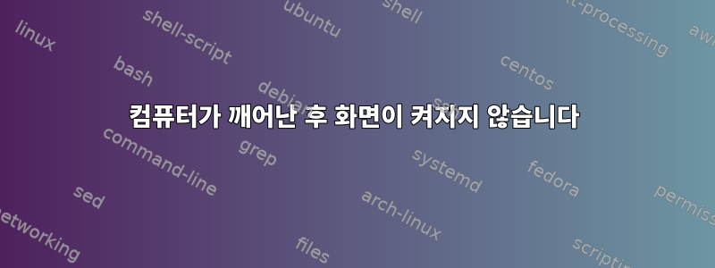 컴퓨터가 깨어난 후 화면이 켜지지 않습니다