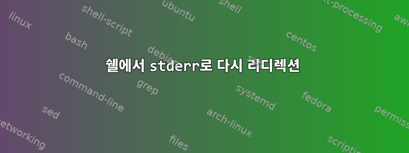 쉘에서 stderr로 다시 리디렉션