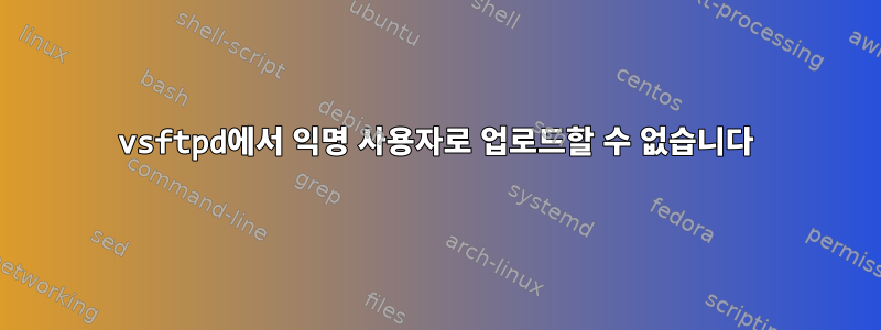 vsftpd에서 익명 사용자로 업로드할 수 없습니다