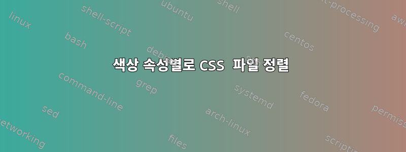 색상 속성별로 CSS 파일 정렬