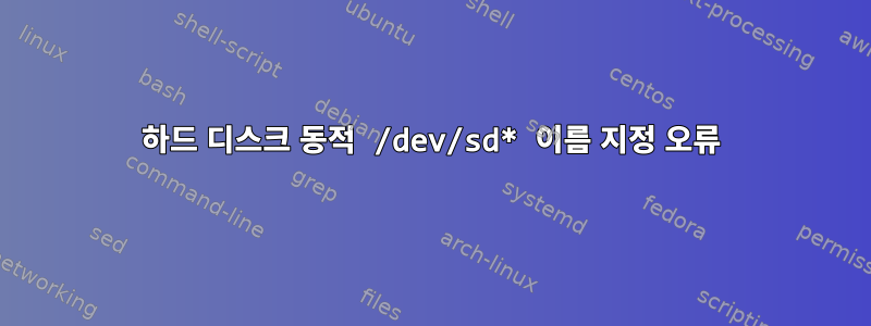 하드 디스크 동적 /dev/sd* 이름 지정 오류