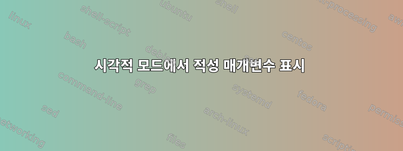 시각적 모드에서 적성 매개변수 표시