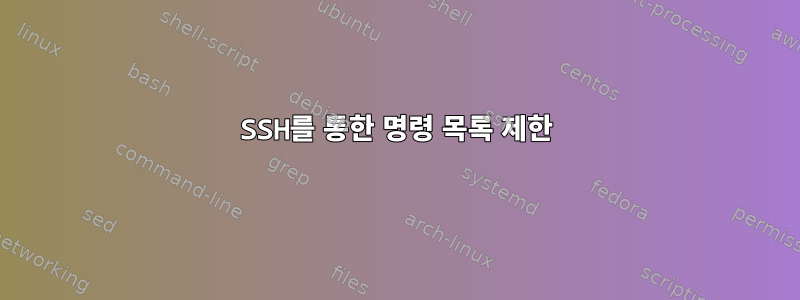 SSH를 통한 명령 목록 제한