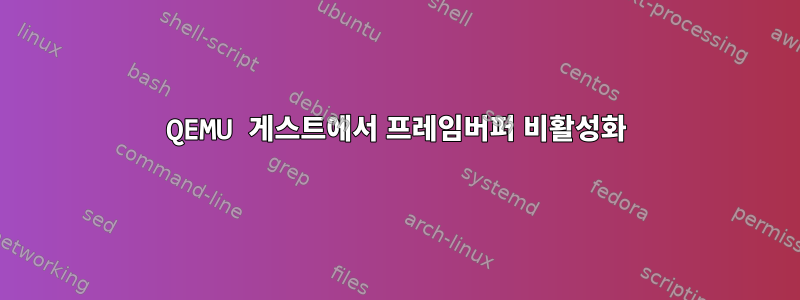 QEMU 게스트에서 프레임버퍼 비활성화