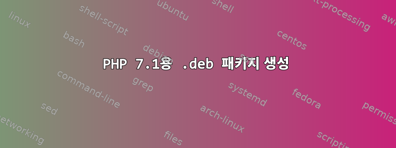 PHP 7.1용 .deb 패키지 생성