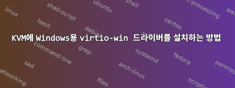 KVM에 Windows용 virtio-win 드라이버를 설치하는 방법