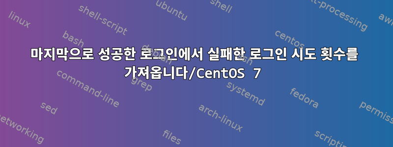 마지막으로 성공한 로그인에서 실패한 로그인 시도 횟수를 가져옵니다/CentOS 7