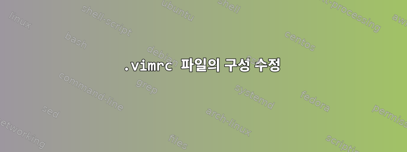 .vimrc 파일의 구성 수정