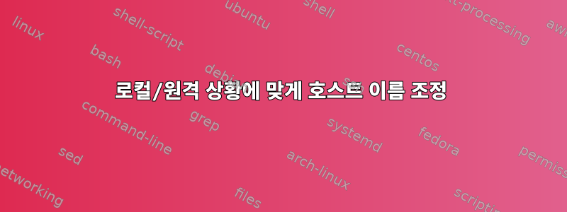 로컬/원격 상황에 맞게 호스트 이름 조정