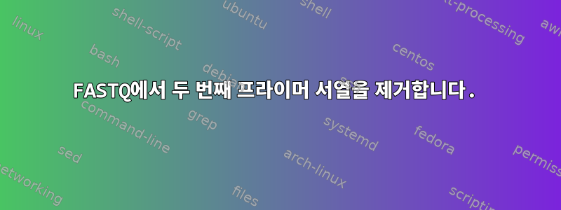 FASTQ에서 두 번째 프라이머 서열을 제거합니다.