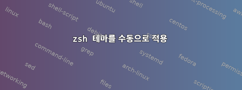 zsh 테마를 수동으로 적용