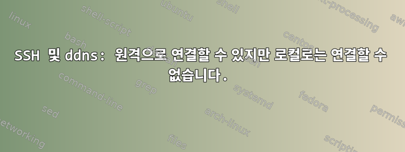 SSH 및 ddns: 원격으로 연결할 수 있지만 로컬로는 연결할 수 없습니다.