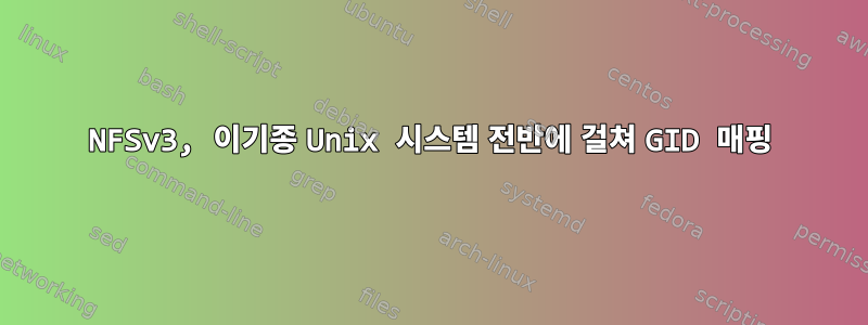 NFSv3, 이기종 Unix 시스템 전반에 걸쳐 GID 매핑