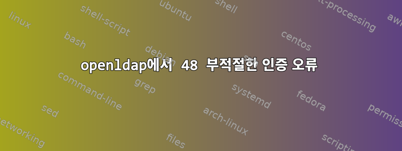 openldap에서 48 부적절한 인증 오류