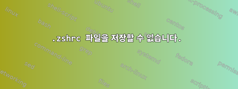 .zshrc 파일을 저장할 수 없습니다.