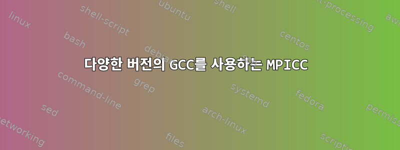 다양한 버전의 GCC를 사용하는 MPICC